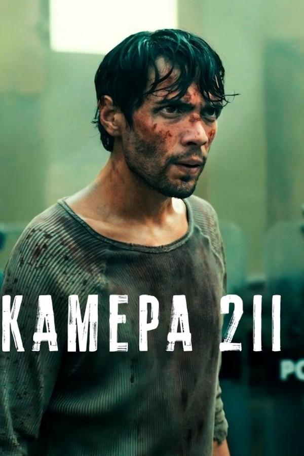 Камера 211
