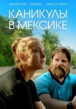 Каникулы в Мексике