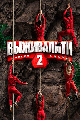 Выживалити: Миссия Альфа