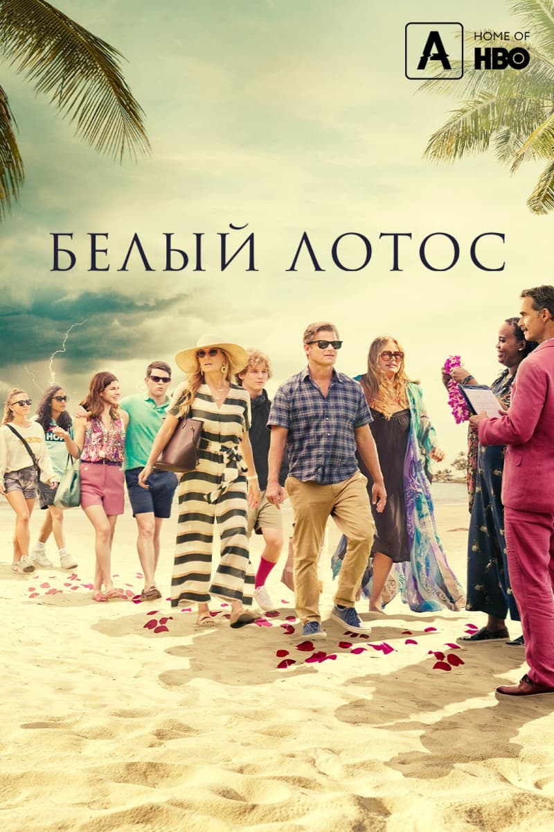 Белый лотос
