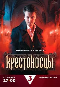 Крестоносцы