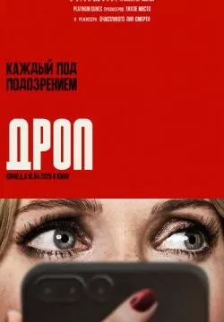Дроп