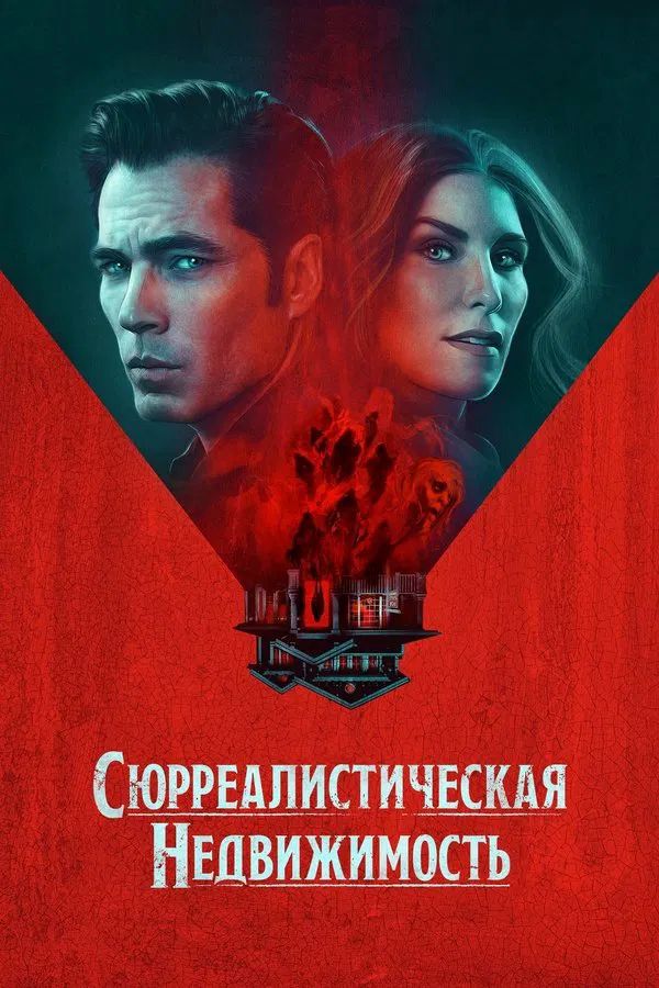 Сюрреалистическая недвижимость (Сюрриэлторы)