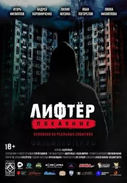 Лифтёр. Покаяние