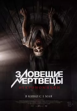 Зловещие мертвецы: Некрономикон