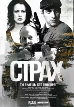 Страх