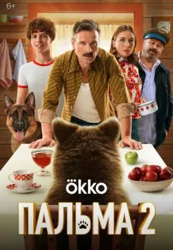 Пальма 2