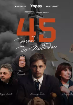 45 дней до победы