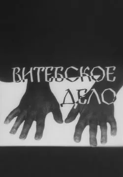 Витебское дело