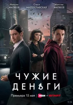 Чужие деньги