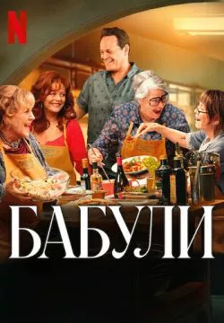 Бабули