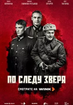 По следу зверя