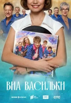 ВИА «Васильки»