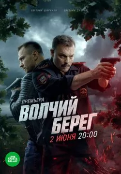 Волчий берег