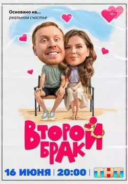 Второй брак
