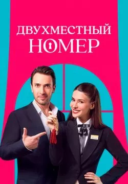 Двухместный номер