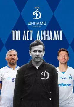 100 лет Динамо