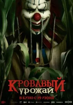 Кровавый урожай