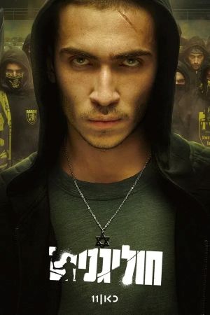 Хулиганы