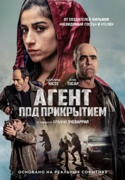 Агент под прикрытием