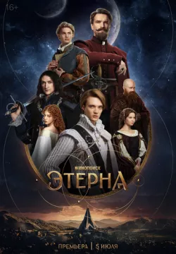 Этерна