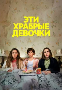 Эти храбрые девочки