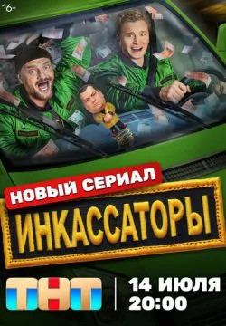Инкассаторы