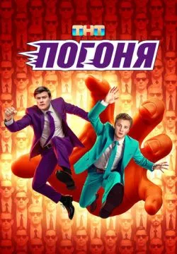 Погоня