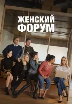 Женский форум