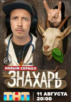Знахарь