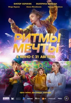 Ритмы мечты
