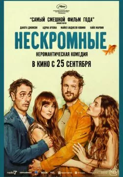 Нескромные