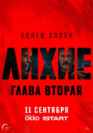 Лихие