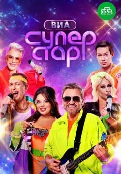 ВИА Суперстар