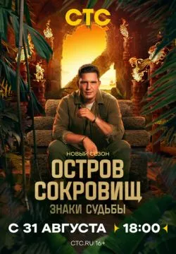 Остров сокровищ. Знаки судьбы