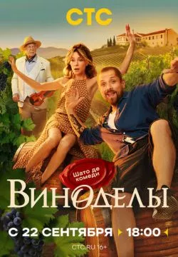 Виноделы