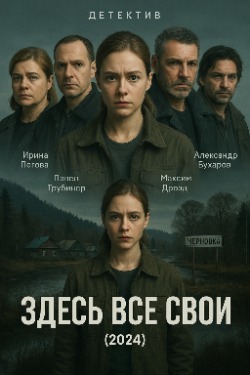 Здесь все свои