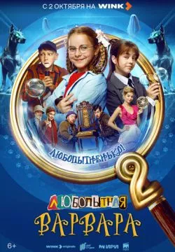Любопытная Варвара