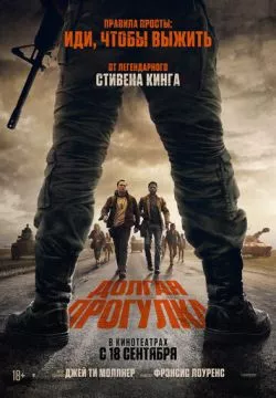 Долгая прогулка