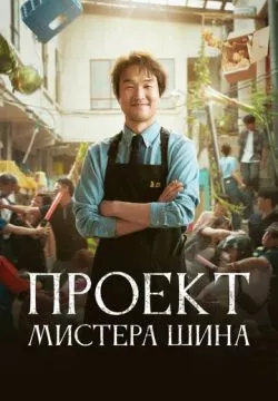 Проект мистера Щина