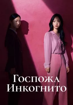 Госпожа Инкогнито