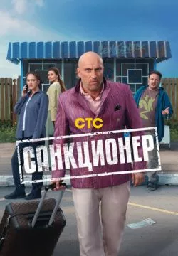 Санкционер