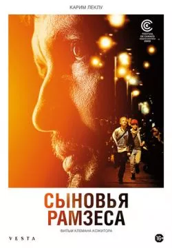Сыновья Рамзеса