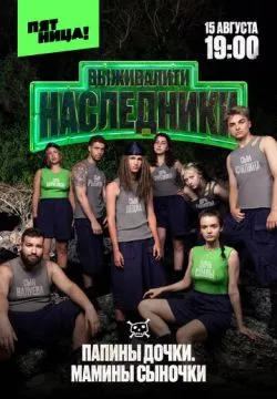 Выживалити. Наследники