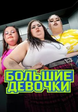 Большие девочки