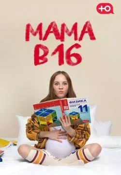 Мама в 16