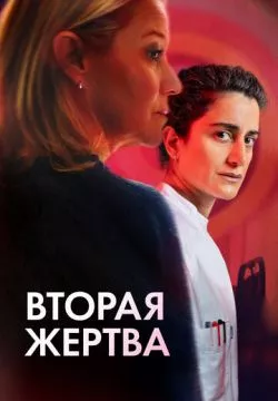 Вторая жертва