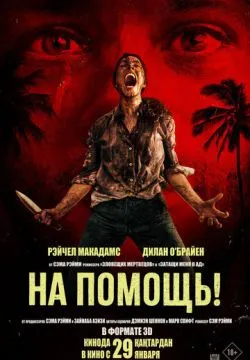 На помощь!