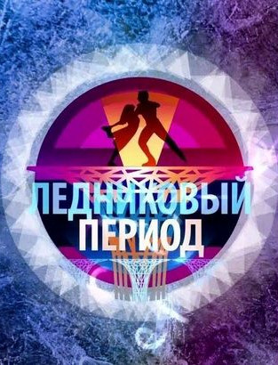 Ледниковый период