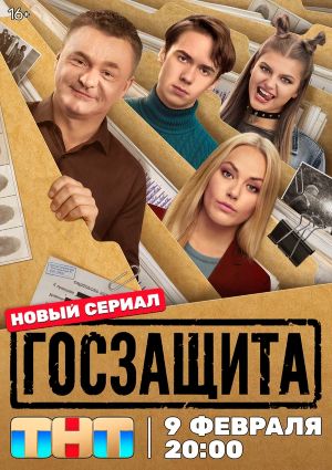 Госзащита